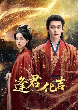 逢君化吉_枫叶短剧聚合网