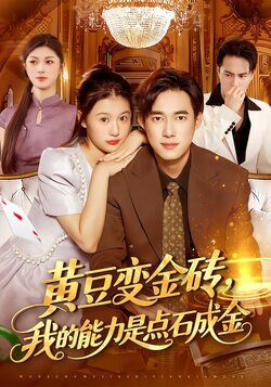 黄豆变金砖，我的能力是点石成金_枫叶短剧聚合网