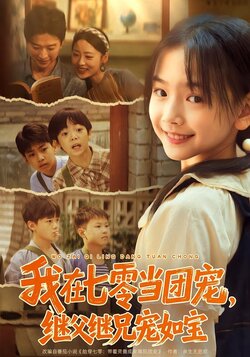 我在七零当团宠，继父继兄宠如宝