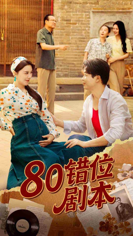 80错位剧本_枫叶短剧聚合网