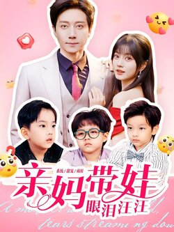 亲妈带娃眼泪汪汪_枫叶短剧聚合网