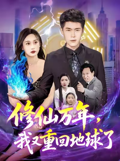 修仙万年，我又重回地球了_枫叶短剧聚合网