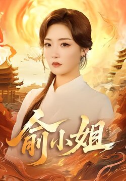 俞小姐_枫叶短剧聚合网