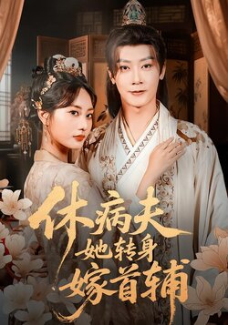 休病夫，她转身嫁首辅_枫叶短剧聚合网
