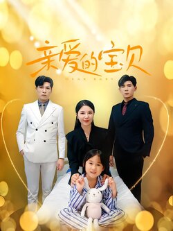 亲爱的宝贝