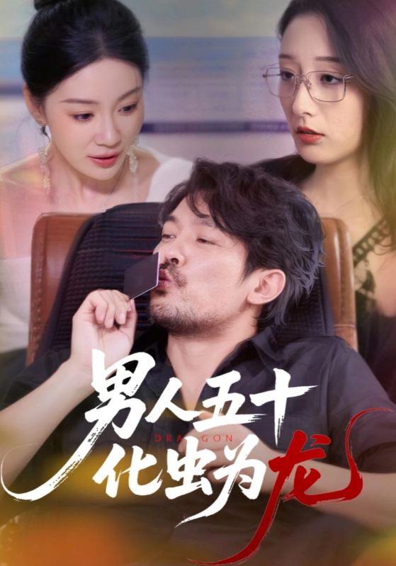 男人五十化虫为龙_枫叶短剧聚合网