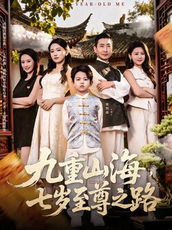 九重山海，七岁至尊之路_枫叶短剧聚合网