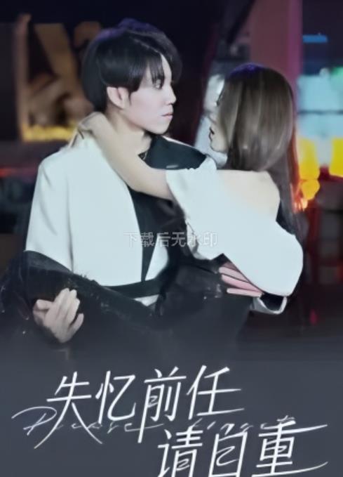 失忆前任请自重_枫叶短剧聚合网
