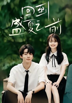 回到盛夏之前_枫叶短剧聚合网