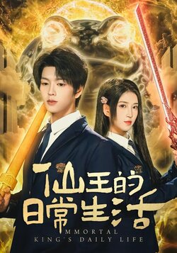 仙王的日常生活_枫叶短剧聚合网