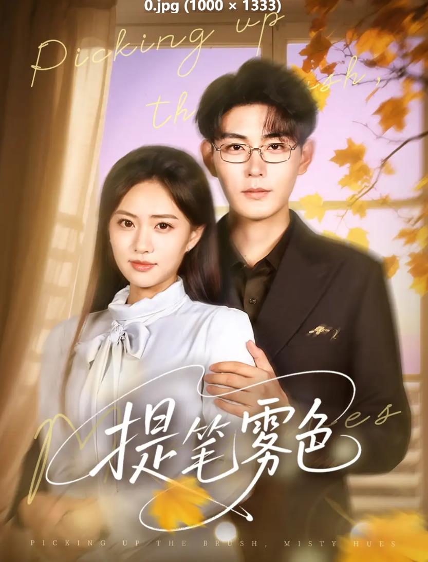 提笔雾色_枫叶短剧聚合网