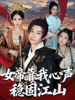 女帝靠我心声稳固江山_枫叶短剧聚合网
