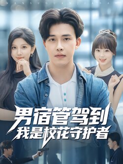 男宿管驾到我是校花守护者_枫叶短剧聚合网