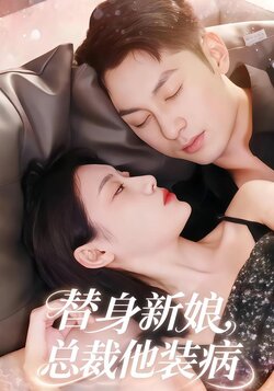 替身新娘：总裁他装病