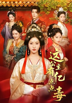 这公主有亿点点毒_枫叶短剧聚合网