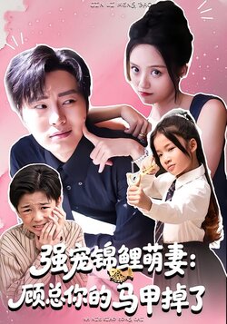 强宠锦鲤萌妻：顾总你的马甲掉了_枫叶短剧聚合网