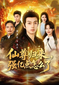 仙尊归来，强亿点怎么了_枫叶短剧聚合网