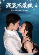 假装不爱你_枫叶短剧聚合网