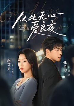从此无心爱良夜_枫叶短剧聚合网