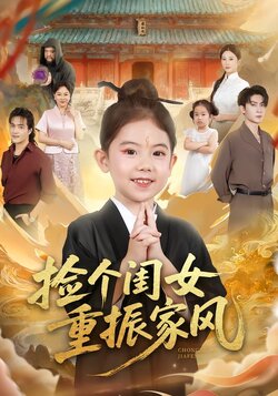 捡个闺女重振家风_枫叶短剧聚合网