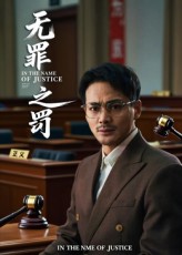 无罪之罚_枫叶短剧聚合网