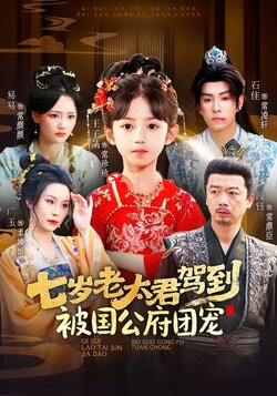 七岁老太君驾到，被国公府团宠_枫叶短剧聚合网