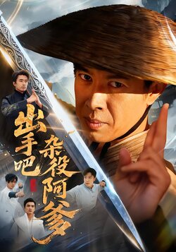 出手吧杂役阿爹_枫叶短剧聚合网