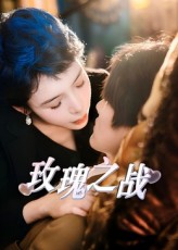 玫瑰之战_枫叶短剧聚合网