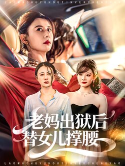 老妈出狱后替女儿撑腰_枫叶短剧聚合网