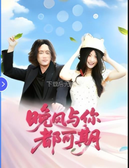 晚风与你都可期_枫叶短剧聚合网