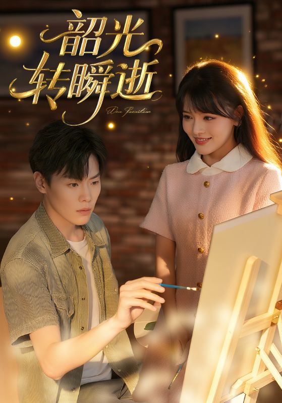 韶光转瞬逝_枫叶短剧聚合网