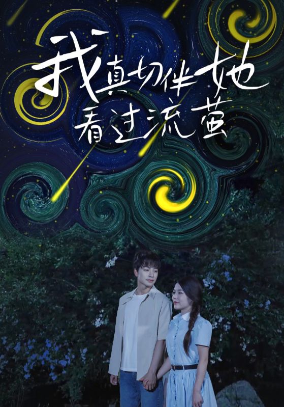 我真切伴她看过流萤_枫叶短剧聚合网