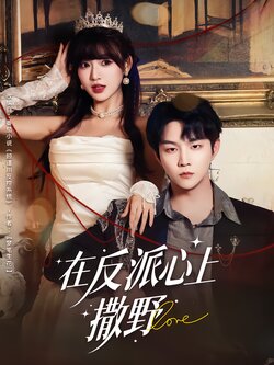 在反派心上撒野_枫叶短剧聚合网