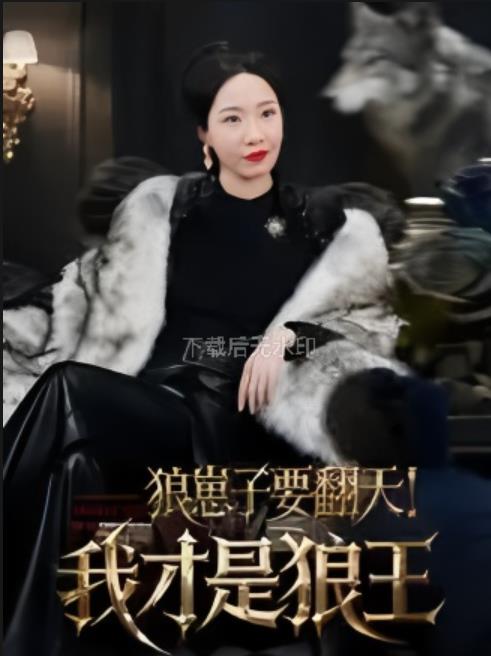 狼崽子要翻天！我才是狼王_枫叶短剧聚合网