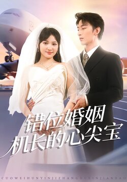 错位婚姻机长的心尖宝_枫叶短剧聚合网