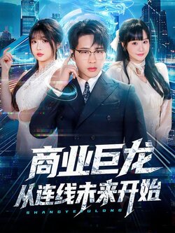 商业巨龙从连线未来开始_枫叶短剧聚合网