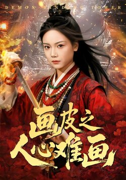 画皮之人心难画_枫叶短剧聚合网