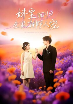 妹宝回归，全家排队宠_枫叶短剧聚合网