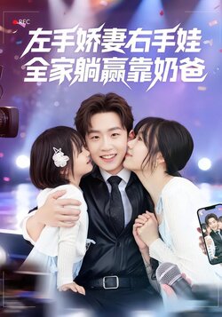 左手娇妻右手娃，全家躺赢靠奶爸_枫叶短剧聚合网
