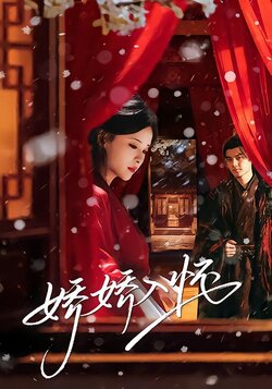 娇娇入怀_枫叶短剧聚合网