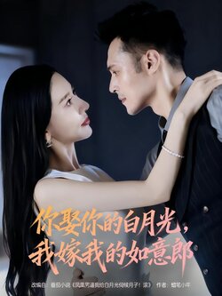 你娶你的白月光，我嫁我的如意郎