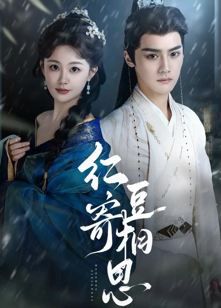 红豆寄相思_枫叶短剧聚合网