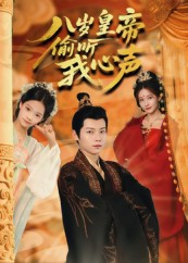 八岁皇帝偷听我心声_枫叶短剧聚合网