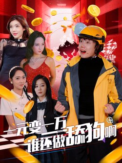 一元变一万谁还做舔狗啊_枫叶短剧聚合网