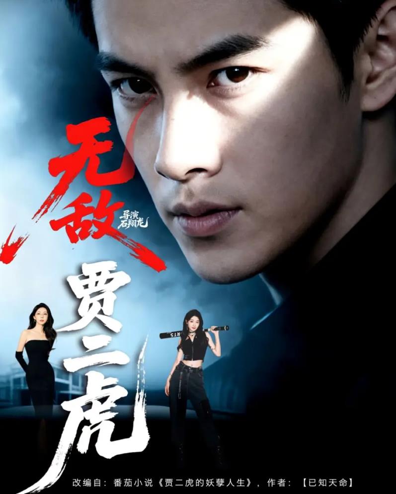 无敌贾二虎_枫叶短剧聚合网