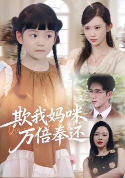 欺我妈咪万倍奉还_枫叶短剧聚合网