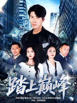 踏上巅峰_枫叶短剧聚合网