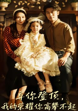弃你登顶，我的荣耀你高攀不起_枫叶短剧聚合网