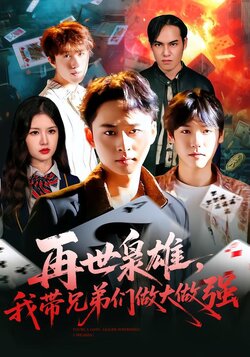 再世枭雄，我带兄弟们做大做强_枫叶短剧聚合网