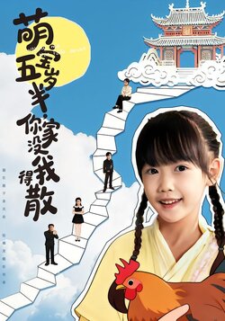 萌宝五岁半,你家没我得散_枫叶短剧聚合网